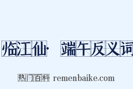 临江仙·端午反义词是什么意思的图片